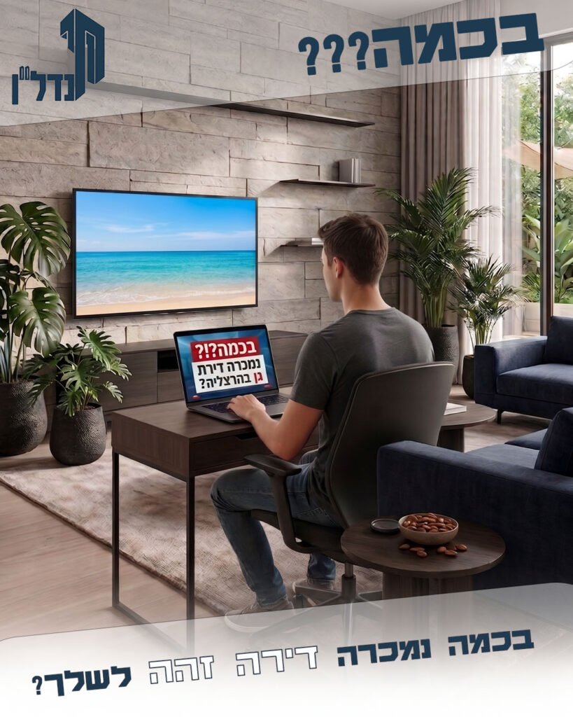 בכמה נמכרה דירה זהה לשלך?